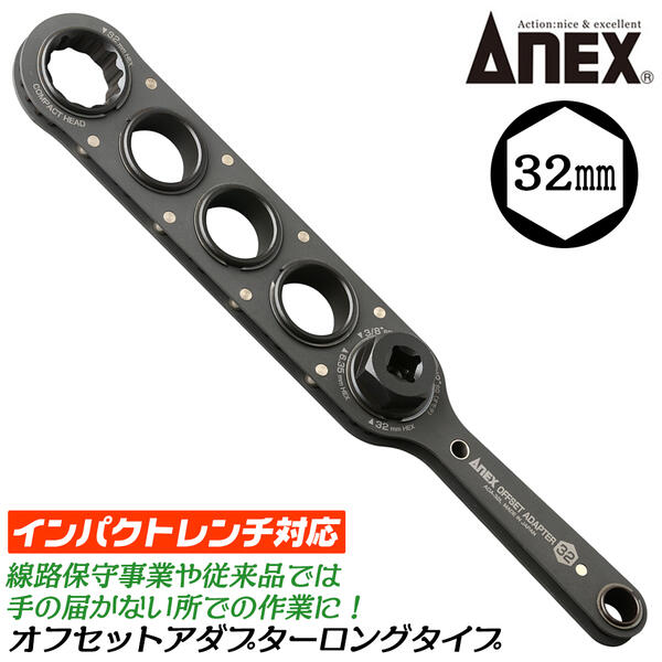 ANEX オフセットアダプター 32mm ロングタイプ インパクトレンチ対応 強力タイプ 大型 ボルト ナット ハイトルク 建築 橋梁 鳶 線路保守 狭所作業 手の届かない場所 更に奥まった箇所 インパクトドライバー 大型ソケット用 AOA-32L 兼古製作所