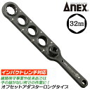 ANEX オフセットアダプター 32mm ロングタイプ インパクトレンチ対応 強力タイプ 大型 ハイトルク 建築 橋梁 鳶 線路保守 狭所作業 手の届かない場所...