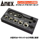 ANEX オフセットアダプター 30mm ソケットセット インパクトレンチ対応 強力タイプ 大型 ボルト ナット ハイトルク 建築 橋梁 鳶 狭所作業 手の届かない場所 大型ソケット用 Cリング付き インパクトドライバー AOA-30S1 兼古製作所