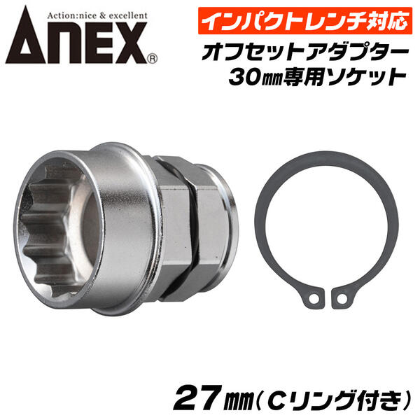 ANEX インパクトレンチ対応 オフセットアダプター 27mm 専用ソケット 強力タイプ 大型 ボルト ナット ハイトルク 建築 橋梁 鳶 狭所作業 手の届かない場所 インパクトドライバー AOA-3027 兼古製作所