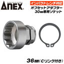 ANEX インパクトレンチ対応 オフセットアダプター 36mm 専用ソケット 強力タイプ 大型 ハイトルク 建築 橋梁 鳶 狭所作業 手の届かない場所 インパク...