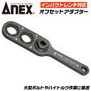 ANEX オフセットアダプター 30mm インパクトレンチ対応 強力タイプ 大型 ハイトルク 建築 橋梁 鳶 狭所作業 手の届かない場所 インパクトドライバー ...