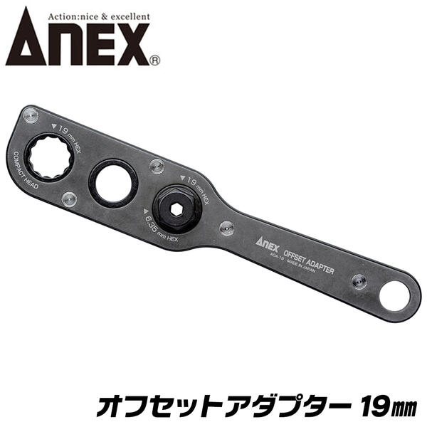 ANEX オフセットアダプター 本体 19mm 狭所作業 インパクト対応 ボルト ナット インパクトドライバー 電動ドライバー 18V対応 アダプター ソケットアダプター 胴縁 胴差 全ネジ Cチャン 着脱式 換装ソケット AOA-19 兼古製作所