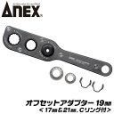 ANEX オフセットアダプター ソケットセット 19mm 狭