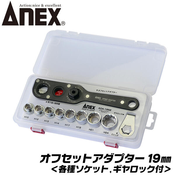 ANEX オフセットアダプター マルチセット 19mm 狭所作業 インパクト対応 ボルト ナット インパクトドライバー 電動ドライバー 18V対応 アダプター ソケットアダプター 胴縁 胴差 全ネジ Cチャン 着脱式 換装ソケット AOA-19S2 兼古製作所