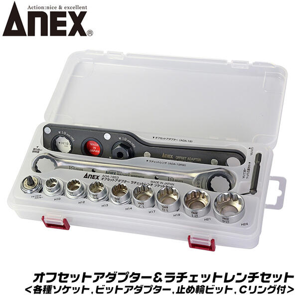 ANEX オフセットアダプター ラチェットレンチ ソケットセット 19mm 狭所作業 インパクト対応 ボルト ナット インパクトドライバー 18V対応 アダプター ソケットアダプター 胴縁 胴差 全ネジ Cチャン 着脱式 換装ソケット AOA-19S3 兼古製作所