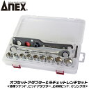 ANEX オフセットアダプター ラチェットレンチ ソケットセット 19mm 狭所作業 インパクト対応 インパクトドライバー 18V対応 アダプター ソケットアダ...