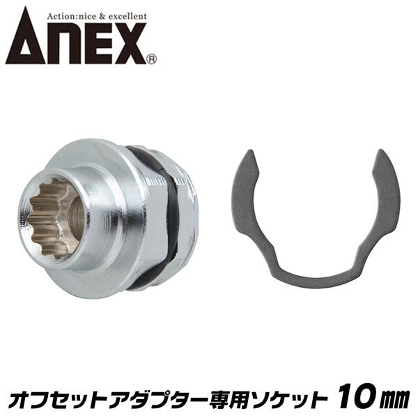 ANEX オフセットアダプター 専用ソケット 10mm 狭所作業 インパクト対応 ボルト ナット インパクトドライバー 電動ドライバー 18V対応 アダプター ソケットアダプター 着脱式 換装ソケット AOA-1910 兼古製作所