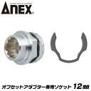 ANEX オフセットアダプター 専用ソケット 12mm 狭所作業 インパクト対応 インパクトドライバー 電動ドライバー 18V対応 アダプター ソケットアダプタ...
