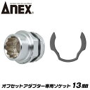 ANEX オフセットアダプター 専用ソケット 13mm 狭所作業 インパクト対応 インパクトドライバー 電動ドライバー 18V対応 アダプター ソケットアダプタ...