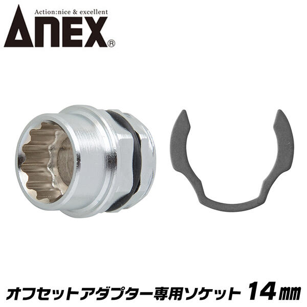 ANEX オフセットアダプター 専用ソケット 14mm 狭所