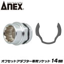 ANEX オフセットアダプター 専用ソケット 14mm 狭所作業 インパクト対応 インパクトドライバー 電動ドライバー 18V対応 アダプター ソケットアダプタ...
