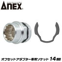 ANEX オフセットアダプター 専用ソケット 14mm 狭所作業 インパクト対応 ボルト ナット インパクトドライバー 電動ドライバー 18V対応 アダプター ソケットアダプター 着脱式 換装ソケット AOA-1914 兼古製作所