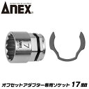 ANEX オフセットアダプター 専用ソケット 17mm 狭所作業 インパクト対応 ボルト ナット インパクトドライバー 電動ドライバー 18V対応 アダプター ソケットアダプター 着脱式 換装ソケット AOA-1917 兼古製作所