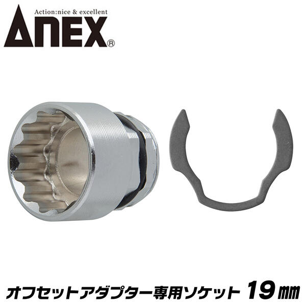 ANEX オフセットアダプター 専用ソケット 19mm 狭所