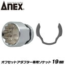 ANEX オフセットアダプター 専用ソケット 19mm 狭所作業 インパクト対応 インパクトドライバー 電動ドライバー 18V対応 アダプター ソケットアダプタ...