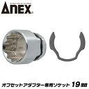 ANEX オフセットアダプター 専用ソケット 19mm 狭所作業 インパクト対応 ボルト ナット インパクトドライバー 電動ドライバー 18V対応 アダプター ソケットアダプター 着脱式 換装ソケット AOA-1919 兼古製作所