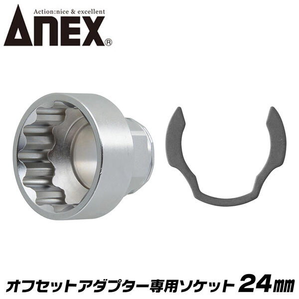 ANEX オフセットアダプター 専用ソケット 24mm 狭所