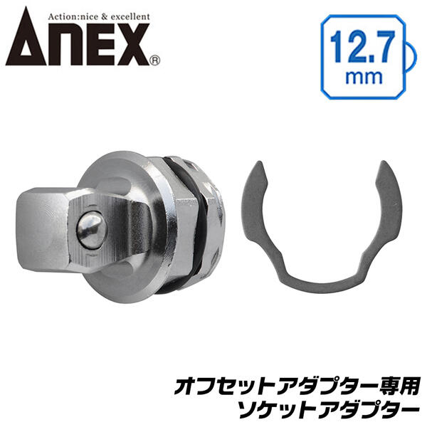 ANEX オフセットアダプター 専用ソケットアダプター 12