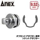 ANEX オフセットアダプター 専用ソケットアダプター 9.52mm角 3/8 狭所作業 インパクト対応 インパクトドライバー 電動ドライバー 18V対応 アダ...
