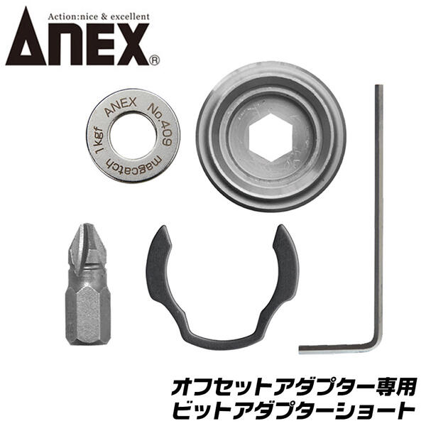 ANEX オフセットアダプター 専用 ビットアダプターショート 片頭ビット付 2x33 超短マグキャッチ付 狭所作業 インパクト対応 インパクトドライバー 電動ドライバー 18V対応 アダプター ソケットアダプター 着脱 換装 AOA-19BAS 兼古製作所