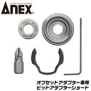 ANEX オフセットアダプター 専用 ビットアダプターショート 片頭ビット付 +2x33 超短マグキャッチ付 狭所作業 インパクトドライバー 電動ドライバー 1...
