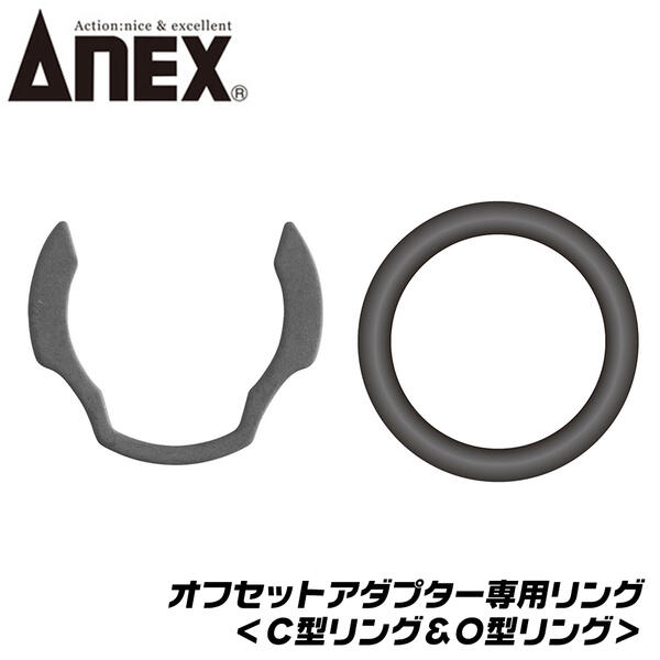 ANEX オフセットアダプター 専用 Cリング Oリング 狭所作業 ボルト ナット アダプター 手動 手締め 胴縁 胴差 全ネジ Cチャン 専用パーツ AOA-19CR AOA-19OR 兼古製作所