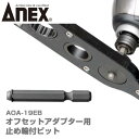 ANEX オフセットアダプター 専用 止め輪付ビット 片手 作業可能 狭所作業 インパクト対応 インパクトドライバー 電動ドライバー 18V対応 アダプター ソ...