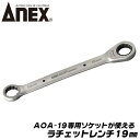 ANEX ラチェットレンチ 19mm オフセットアダプターシリーズ ソケット換装 手動式 ギアレンチ 狭所作業 極薄ヘッド アダプター ソケットアダプター AO...