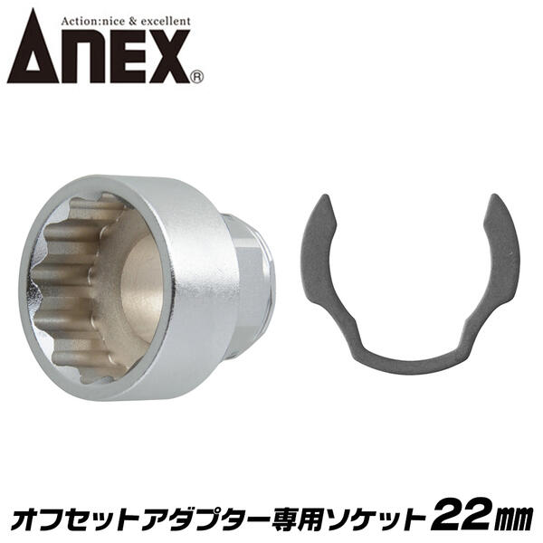 ANEX オフセットアダプター 専用ソケット 22mm 狭所