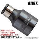 ANEX 手動インパクトドライバー 専用変換アダプター 差込角 12.7mm 9.5mm 6.35mm 8mm軸ビット 6.35mm軸ビット 1/2 3/8 1/4 ショックドライバー レスキューツール なめたネジ 錆びたネジ 固着したネジ 取り外し 解体 日本製 1901 1902 1903 BA ANEXTOOL