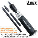 ANEX ミニインパクトドライバー ビット付セット 差込角6.35mm レスキューツール なめたネジ外し 叩いて回す ビット付 錆びたネジ対応 叩けるドライバー ショックドライバー ビットホルダー付 修理 整備 コンパクトタイプ 日本製 1903-S 兼古製作所