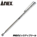 ANEX 伸縮式 先端マグネット付 ピッ