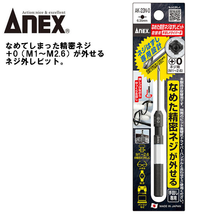 ANEX なめた精密ネジはずしビット +0ネジ用 M1~M2.6 ネジ外し専用設計 手回し専用 回せなくなったネジ なめたネジ メガネ パソコン 腕時計 ゲーム機 精密ネジ 極小ネジ 精密ドライバー 六角軸 …