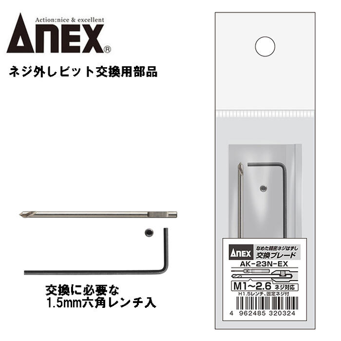 ANEX なめた精密ネジはずしビット用交換ブレード 0ネジ用 M1~M2.6 交換用部品 ネジ外し専用設計 手回し専用 なめたネジ メガネ パソコン 腕時計 ゲーム機 精密ネジ 極小ネジ 精密ドライバー 六角軸 レスキューツール 日本製 AK-23N-EX 兼古製作所