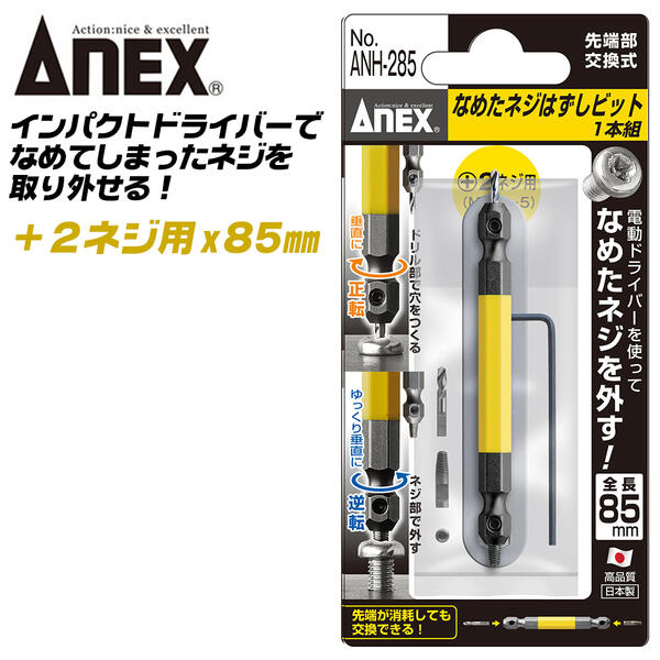 ANEX なめたネジはずしビット 2ネジ用 M3.5~M5対応 85mm プラス穴 なめたネジ対応 ネジ外しツール 回せなくなったネジ外し インパクトドライバー 電動ドライバー 交換式ドリル 交換式ネジ レスキューツール ANH-285 日本製 兼古製作所