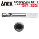 ANEX なめたネジはずしビット 1ネジ用 M2.5~M3対応 専用替えドリル プラス穴 なめたネジ対応 ネジ外しツール 回せなくなったネジ外し インパクトドライバー 電動ドライバー 交換式ドリル 交換式ネジ レスキューツール ANH-D15 日本製 兼古製作所