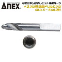 ANEX なめたネジはずしビット +2ネジ用 M3.5~M5対応 専用替えドリル プラス穴 なめたネジ対応 ネジ外しツール インパクトドライバー 電動ドライバー...