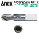 ANEX なめたネジはずしビット +3ネジ用 M6~M8対応 専用替えドリル プラス穴 なめたネジ対応 ネジ外しツール インパクトドライバー 電動ドライバー 交...