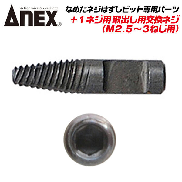 ANEX ʤ᤿ͥϤӥå +1ͥ M2.5~M3б ؤͥ ȴѸ򴹥ͥ ץ饹 ʤ᤿ͥб ͥġ ...