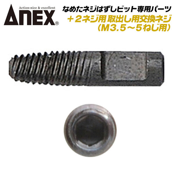 ANEX なめたネジはずしビット 2ネジ用 M3.5~M5対応 専用替えネジ 引抜用交換ネジ プラス穴 なめたネジ対応 ネジ外しツール 回せなくなったネジ外し インパクトドライバー 交換式ドリル 交換式ネジ レスキューツール ANH-RS45 日本製 兼古製作所