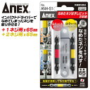 ANEX なめたネジはずしビットセット 1ネジ 2ネジ用 M2.5~M3対応 M3.5~M5対応 65mm プラス穴 なめたネジ対応 ネジ外しツール 回せなくなったネジ外し インパクトドライバー 交換式ドリル ネジ レスキューツール ANH-S1 日本製 兼古製作所