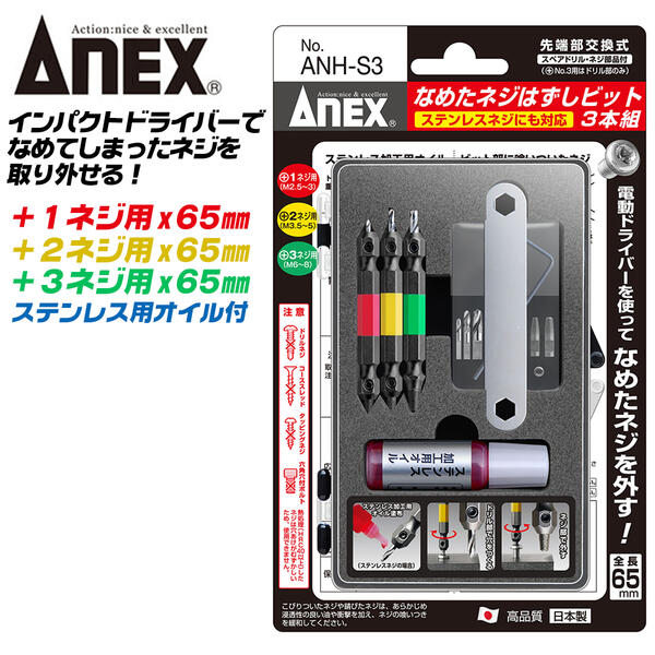 ANEX なめたネジはずしビットセット 1ネジ 2ネジ 3ネジ用M2.5~M3 M3.5~M5 M6~M8 65mm ステンレスネジ切削オイル付 プラス穴 なめたネジ対応 回せなくなったネジ インパクトドライバー 交換式ドリル ケース付 レスキュー ANH-S3 日本製 兼古製作所