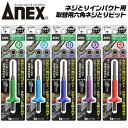 ANEX 取替用 六角ネジとりビット ネジとりインパクト専用ビット 六角ボルト なめたネジ 錆びたネジ 固着ネジ レスキューツール なめネジ外し 叩いて回す A...