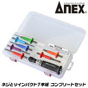 ANEX ネジとりインパクト 7本組 ケース付き コンプリートセット ネジとりビット 六角ネジとりビット なめたネジはずし ミニインパクトドライバー 特殊刃先 レスキューツール ネジ取り 設備 機械 メンテナンス 自動車 バイク 1903-NS1 兼古製作所