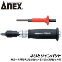 ANEX ネジとりインパクト スリム ネジとりビット付セット M2～M4ネジ対応 2ドライバービット付 なめたネジはずし ミニインパクトドライバー 特殊刃先 レスキューツール ネジに喰い込む 叩けるドライバー 1903-NS 兼古製作所