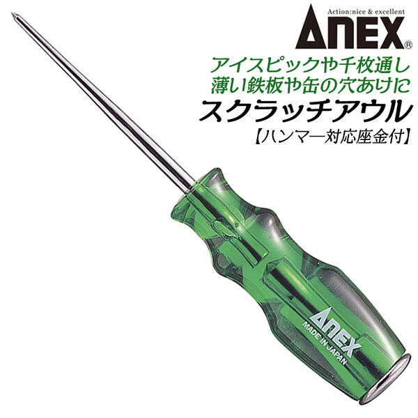 ANEX スクラッチアウル 座金付き特殊ツール 千枚通し 木ネジ 釘 金属板 薄鉄板 缶 下穴あけ 穴空け ケ..