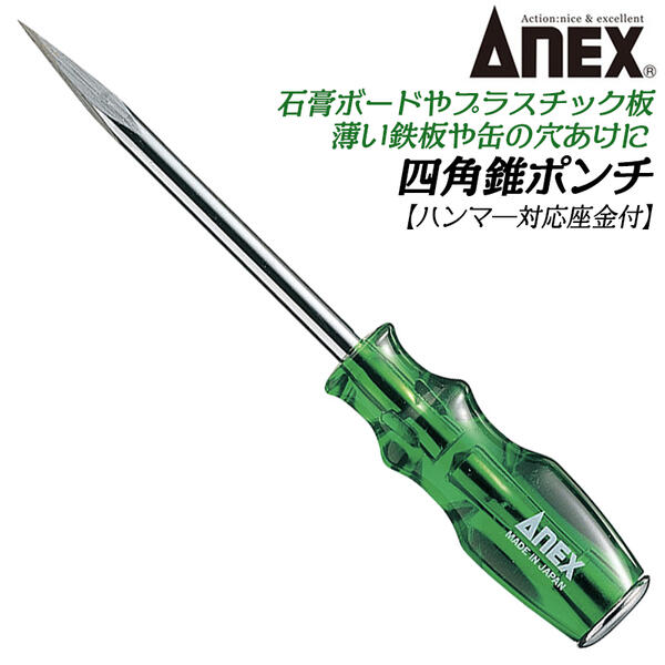 ANEX 四角推ポンチ 座金付き特殊ツール 石膏ボード プラスチック板 木ネジ 釘 金属板 薄鉄板 缶 波板 ..
