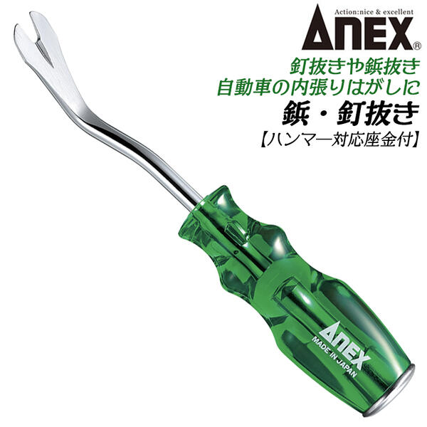 ANEX 鋲 釘抜き 座金付き特殊ツール 自動車内張剥がし クリップ外し タッカー ハンマーで叩ける座金 特殊工具 プラスチック柄ドライバー 9103 兼古製作所