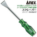 ANEX スクレーパー 座金付き特殊ツール サビ落とし ペンキ 塗料 シール バリ ガスケットスクレーパー はがし作業 削る ハンマーで叩ける座金 特殊工具 プラスチック柄ドライバー 9105 兼古製作所